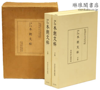 重要文化財 本朝文粹