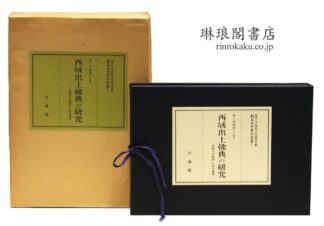 西域出土仏典の研究  龍谷大学善本叢書
