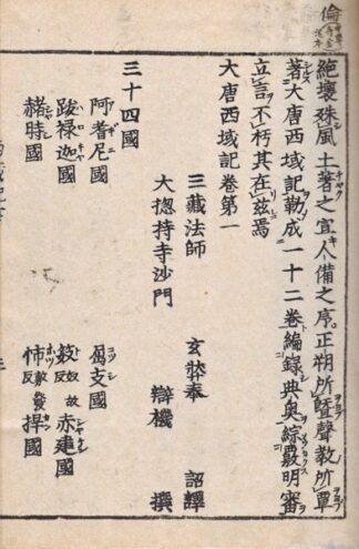 大唐西域記 十二巻