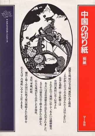 中国の切り紙［剪紙］  クラシック・パターン・シリーズ