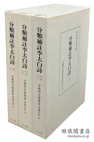 分類補註李太白詩 古典研究会叢書 漢籍之部