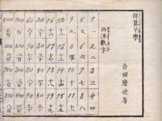 洋算早学 付二編