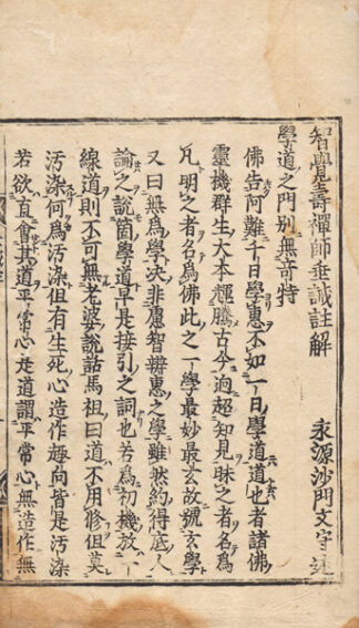 智覚寿禅師垂誡註解