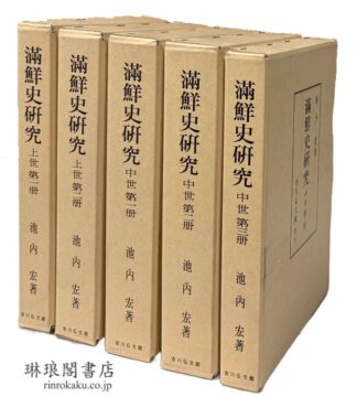 満鮮史研究 上世-中世篇