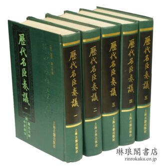 歴代名臣奏議 附篇名目録・作者索引