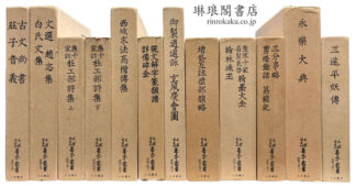 天理図書館善本叢書 漢籍之部