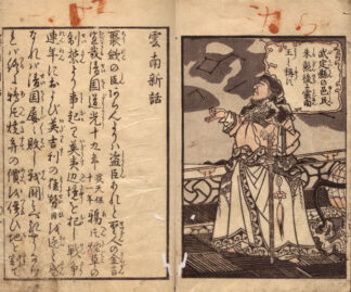 雲南新話 一名唐土はいやのはなし