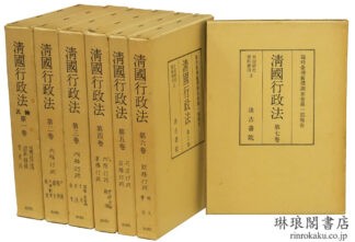 清国行政法  中国研究資料叢刊