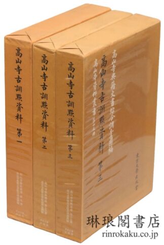 高山寺古訓点資料  高山寺資料叢書