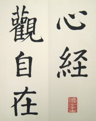 菘翁大字心経帖