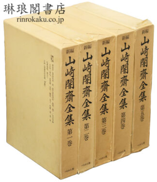 新編 山崎闇斎全集