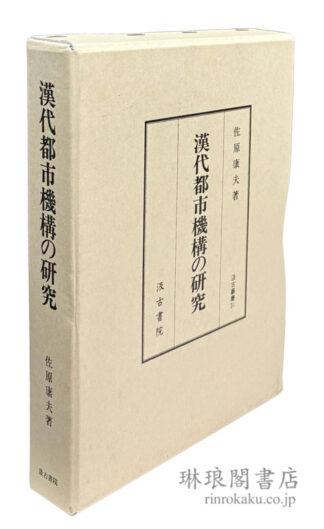 漢代都市機構の研究  汲古叢書