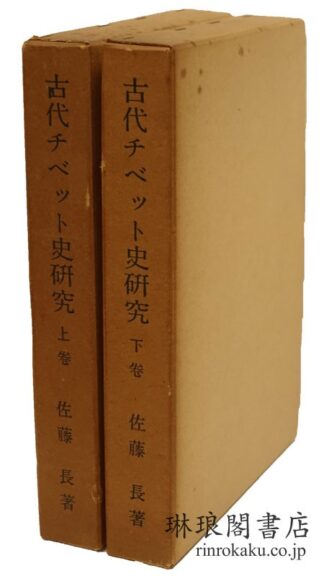 古代チベット史研究  東洋史研究叢刊
