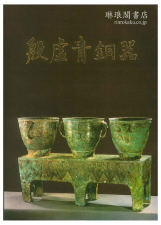 殷墟青銅器 考古学専刊乙種第24号