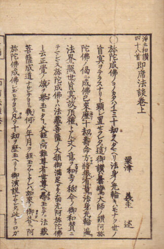 浄土和讃四十八首 即席法談