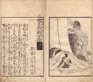 穴手本執心廓 茶番狂言続正本