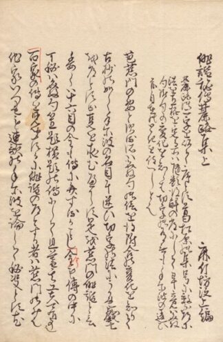 俳諧秘伝麓路集 全毛伝附録