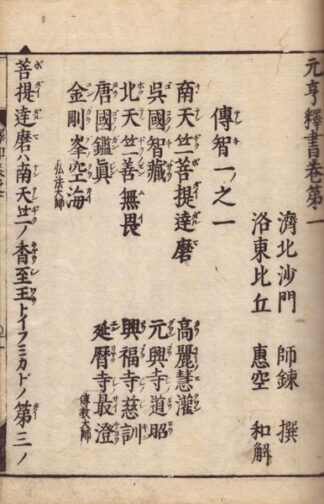 元亨釈書和解