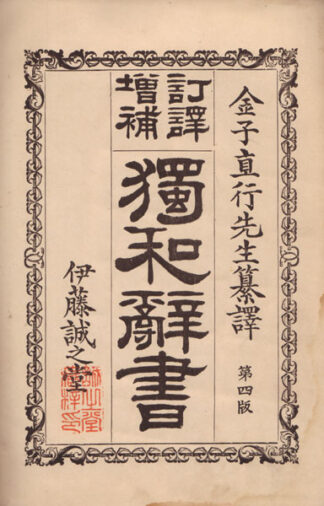 訂訳増補 独和辞書