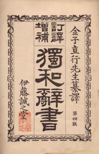 訂訳増補 独和辞書