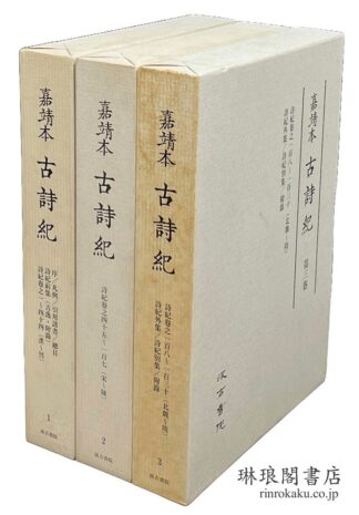 嘉靖本古詩紀