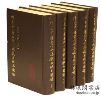 所見中国古代小説戯曲版本図録