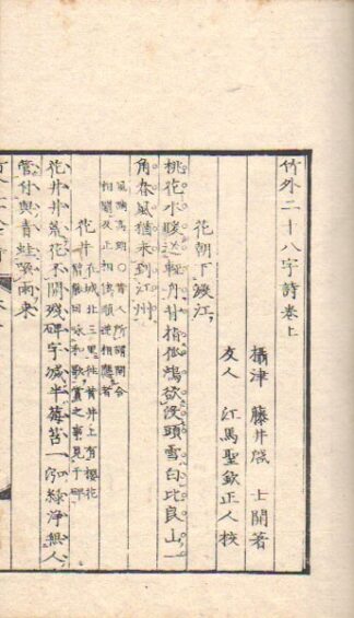 竹外二十八字詩 付後編