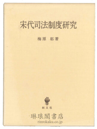 宋代司法制度研究