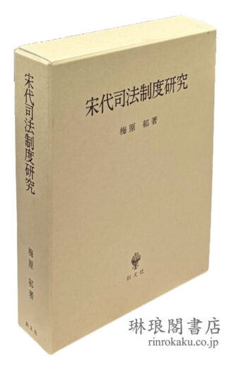 宋代司法制度研究