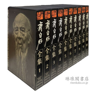 斉白石全集