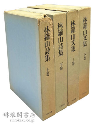 林羅山詩集 林羅山文集