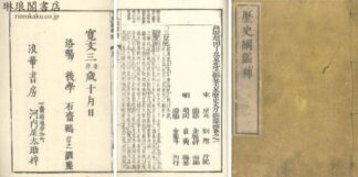 歴史綱鑑補 三十九巻 首一巻