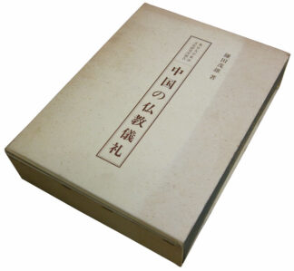 中国の仏教儀礼