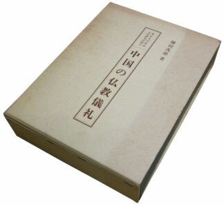 中国の仏教儀礼