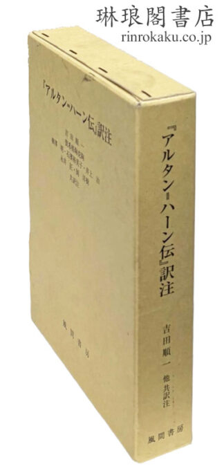 『アルタン＝ハーン伝』訳注
