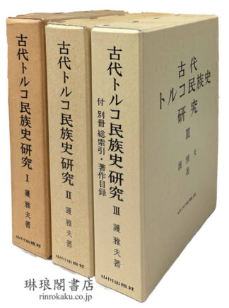 古代トルコ民族史研究