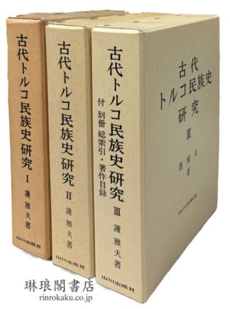 古代トルコ民族史研究