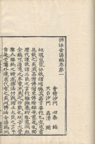 仏法金湯編