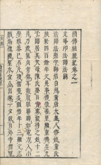 続仏祖統記諸師列伝