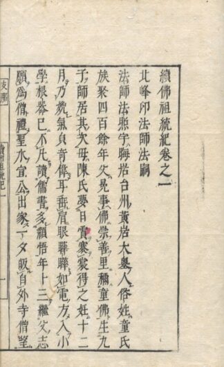 続仏祖統記諸師列伝