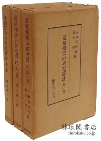 通制條格の研究訳注