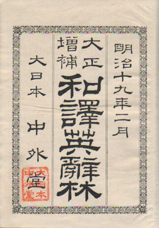 大正増補 和訳英辞林