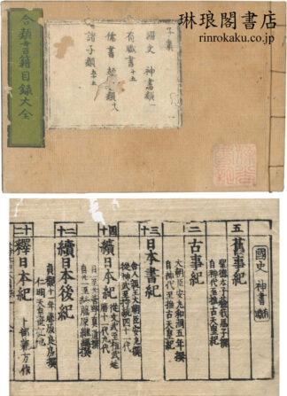 合類書籍目録大全