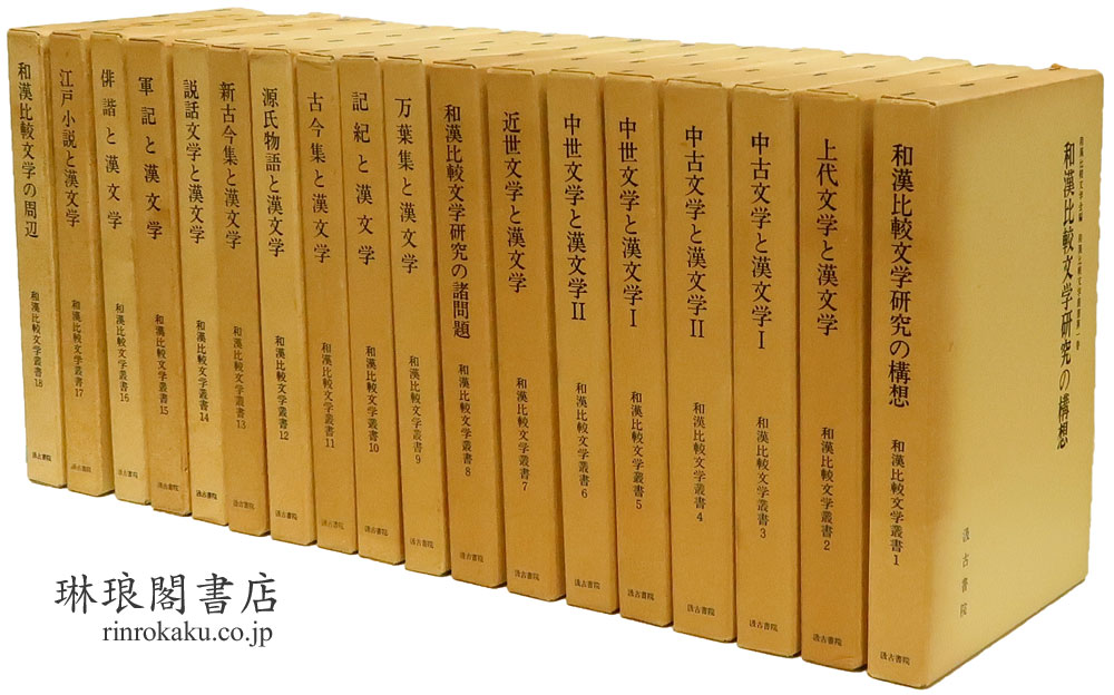 和漢比較文学叢書