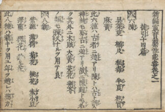 新編霊宝薬性能毒