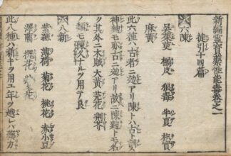 新編霊宝薬性能毒