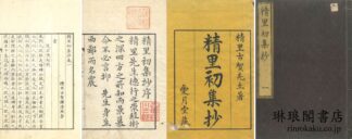 精里集抄 初~三集