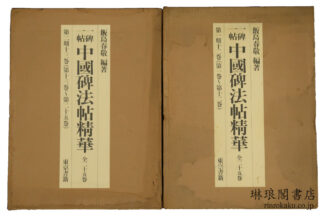 一碑一帖 中国碑法帖精華 第一期(十二巻) 第二期(十三巻)