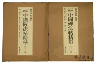 一碑一帖 中国碑法帖精華 第一期（十二巻） 第二期（十三巻）