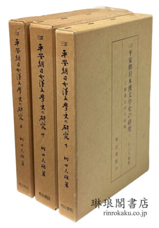 三訂 平安朝日本漢文学史の研究